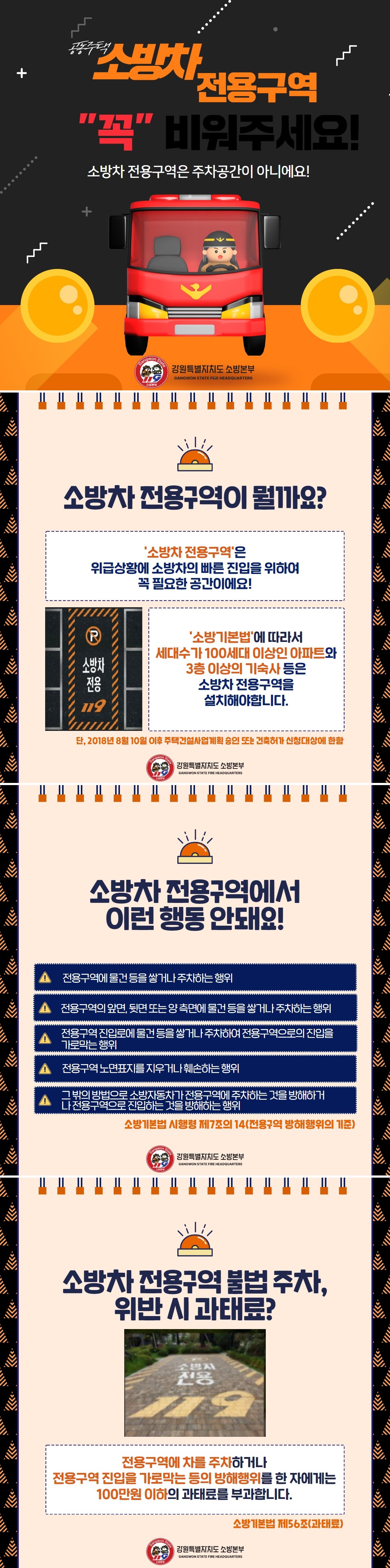 공동주택 소방차전용구역 확보해주세요.jpg